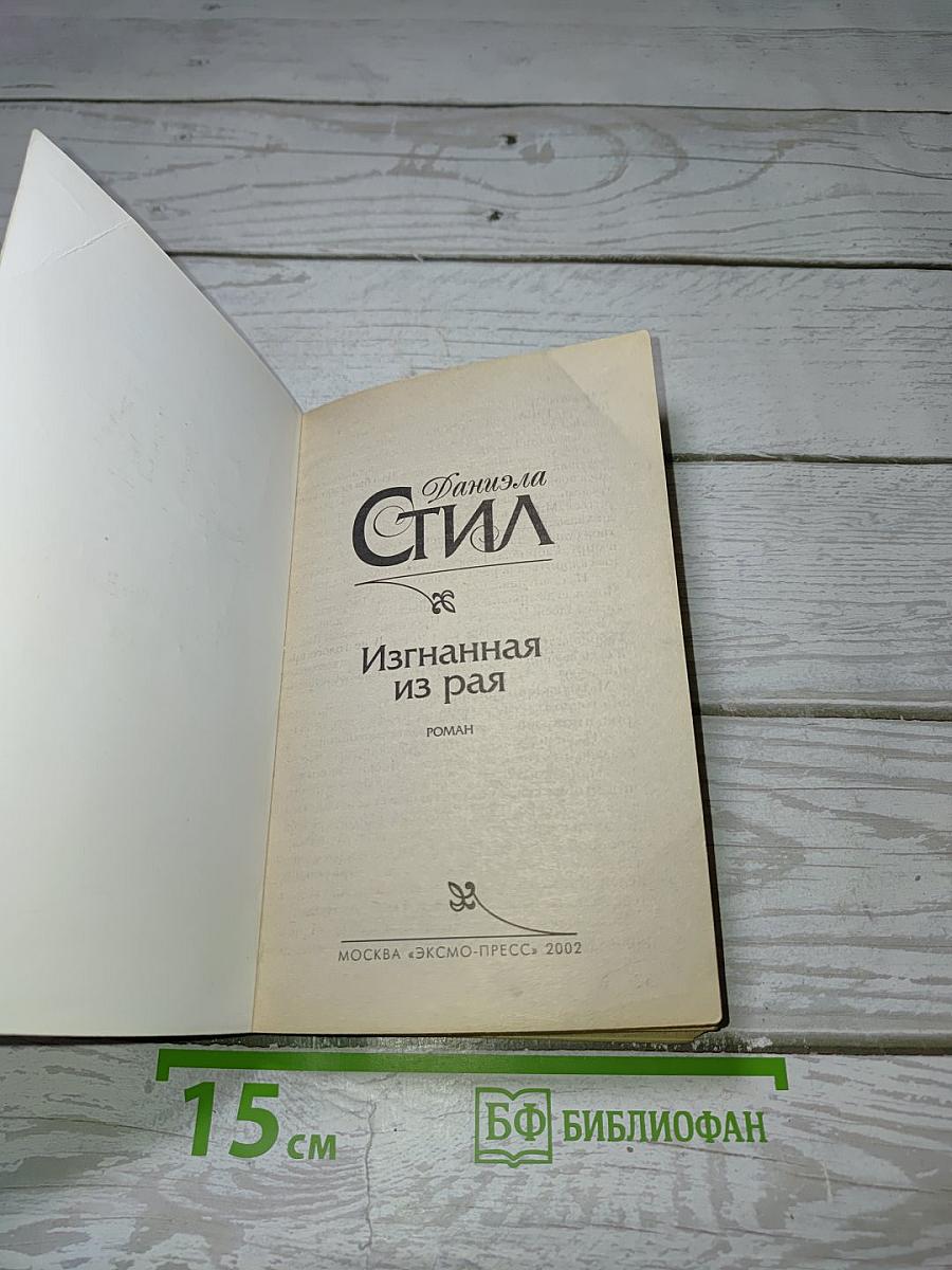 Изгнанная из рая