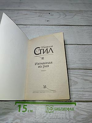 Изгнанная из рая