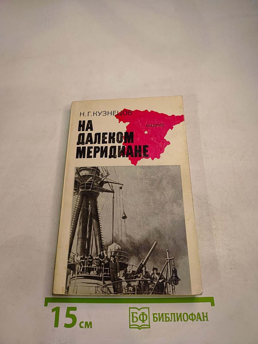 На далеком меридиане