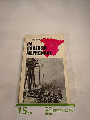 На далеком меридиане