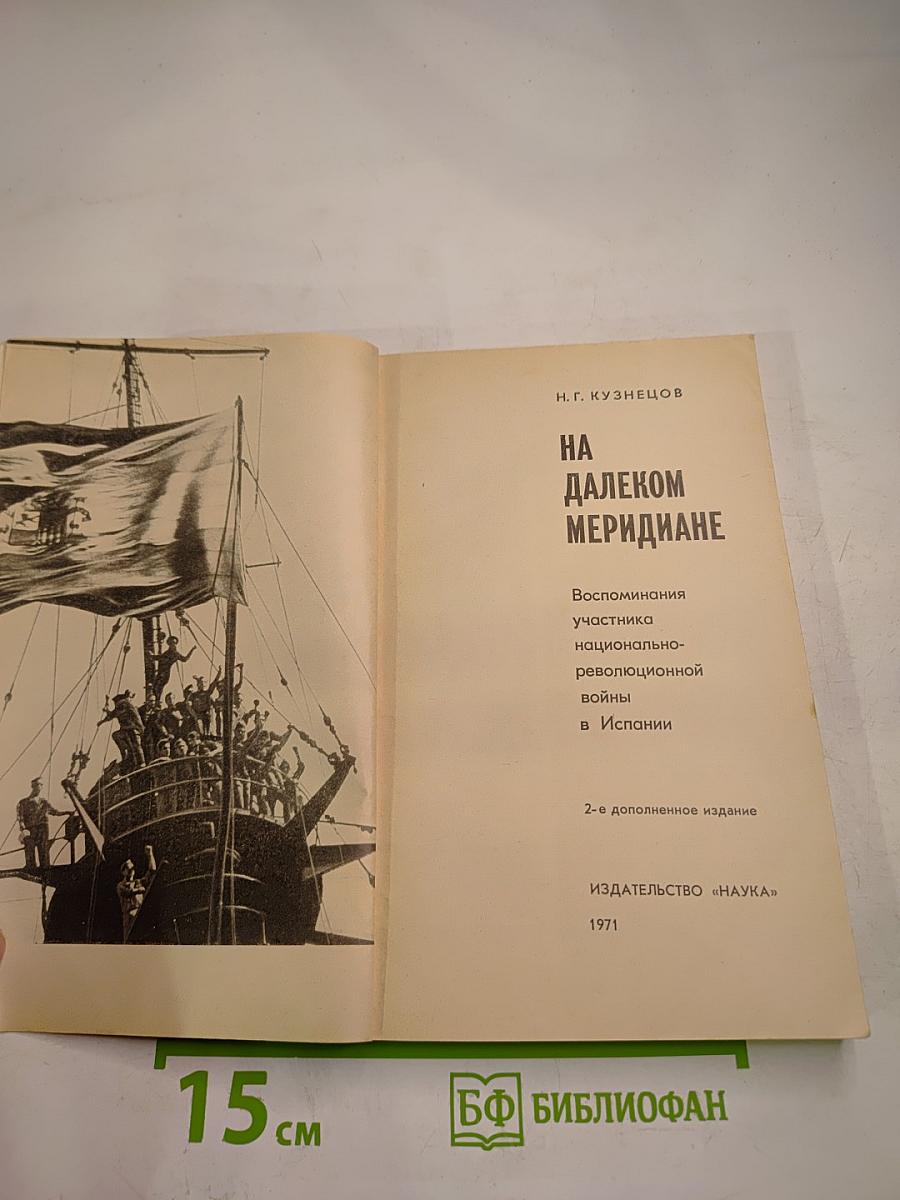 На далеком меридиане