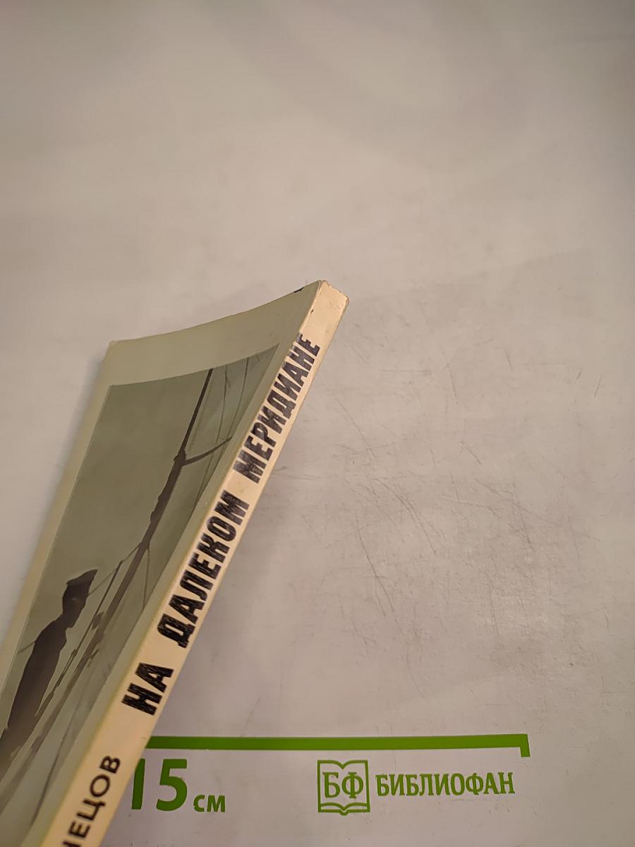 На далеком меридиане