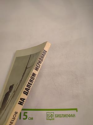 На далеком меридиане