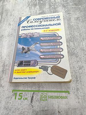 Современный Самоучитель профессиональной работы на компьютере