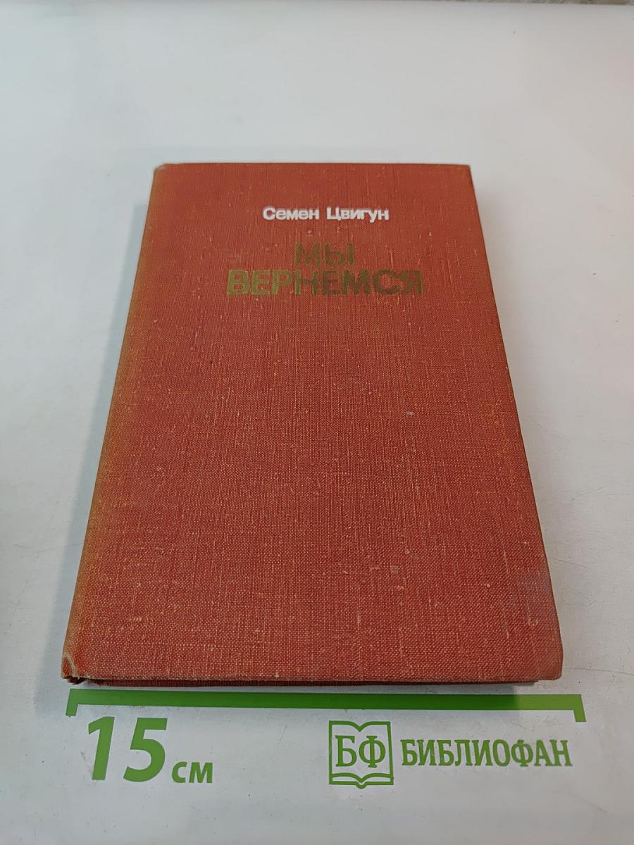 Мы вернемся