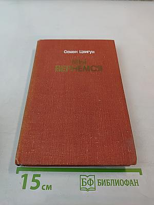 Мы вернемся