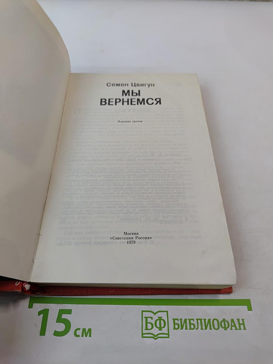 Мы вернемся