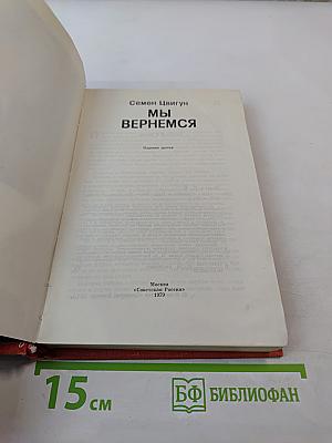 Мы вернемся