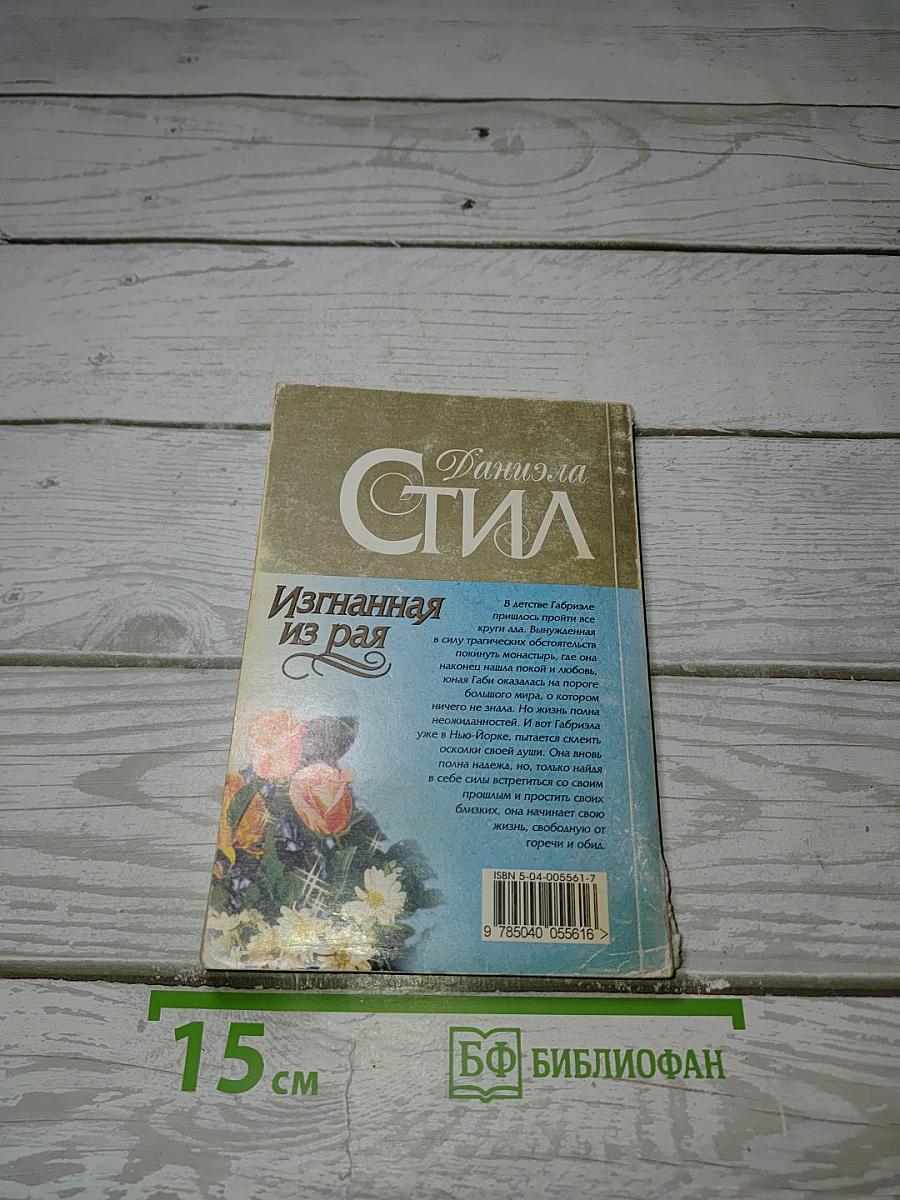 Изгнанная из рая