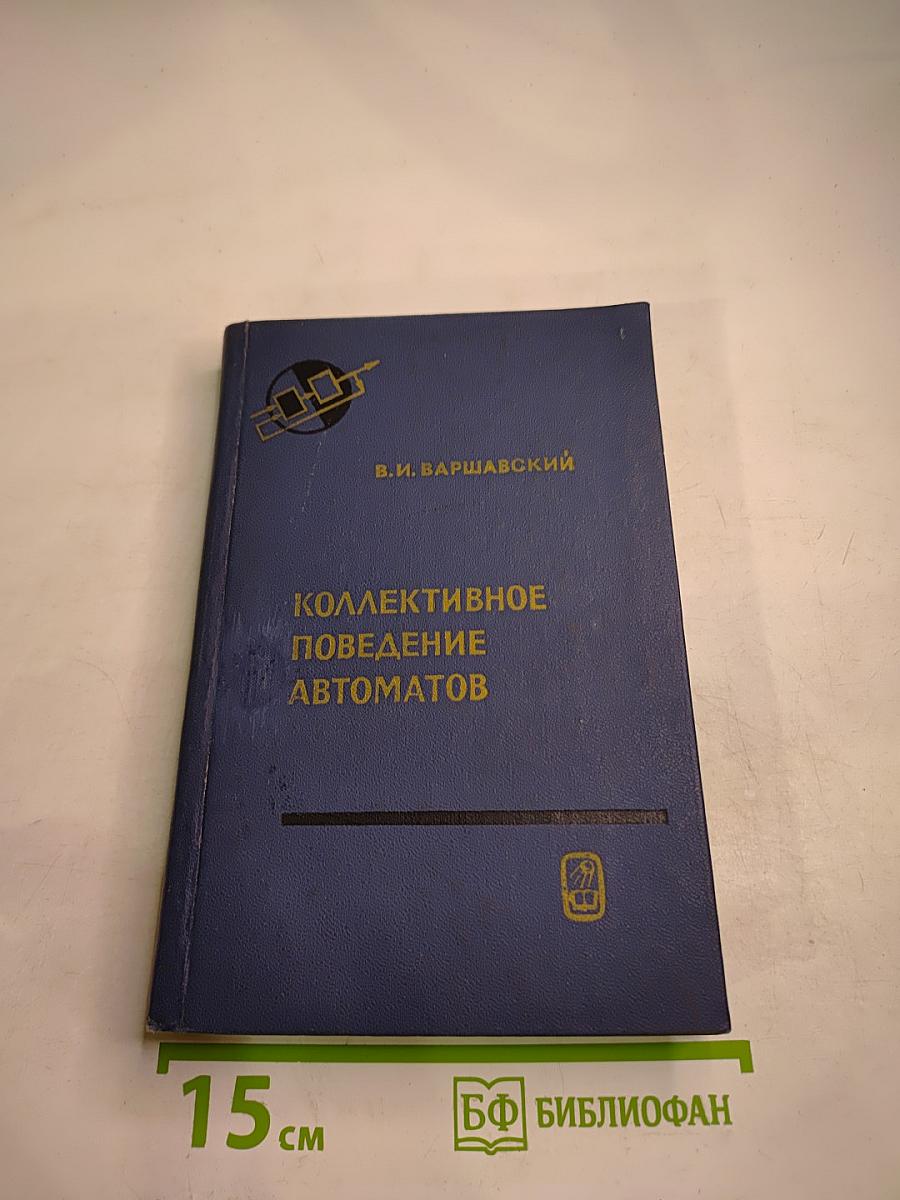 Коллективное поведение автоматов