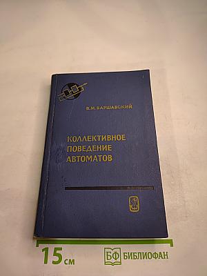 Коллективное поведение автоматов
