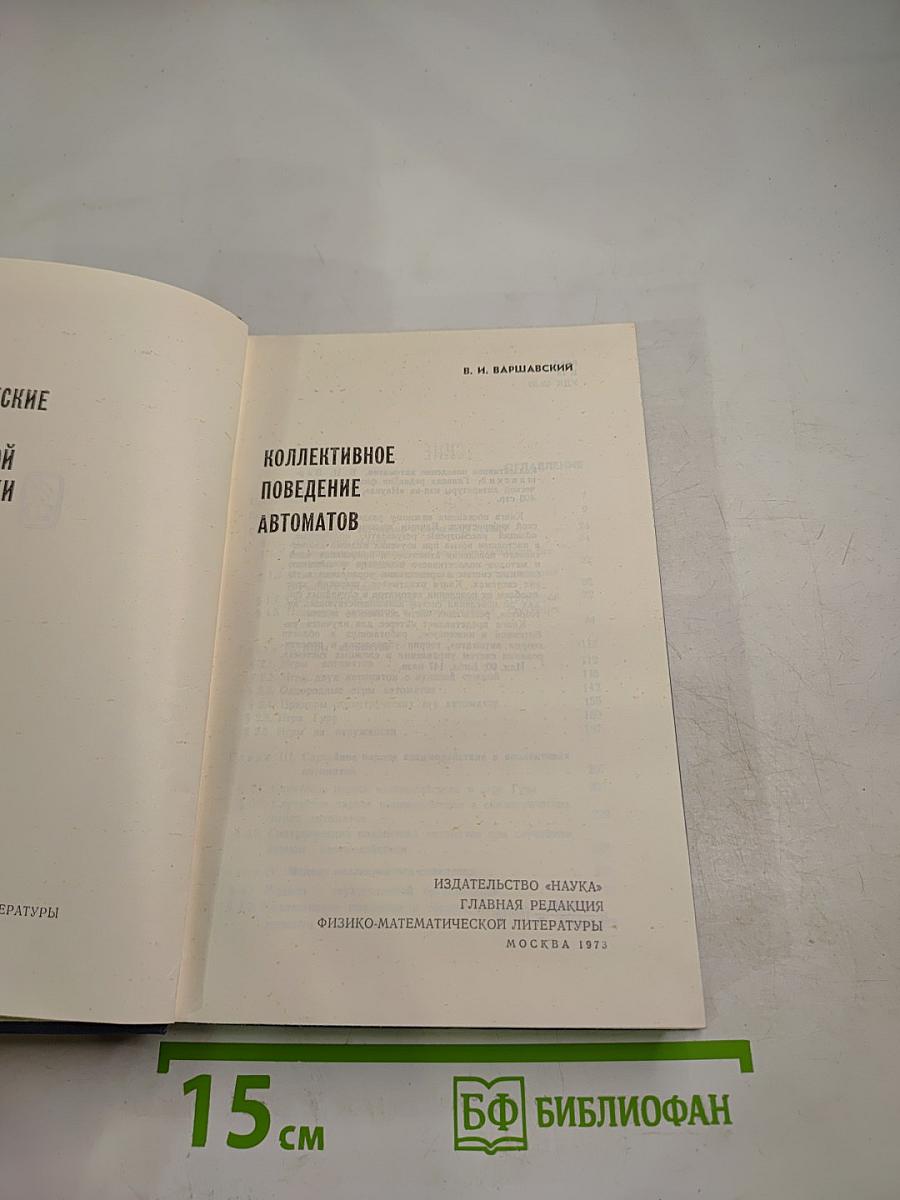 Коллективное поведение автоматов