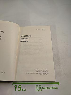 Коллективное поведение автоматов