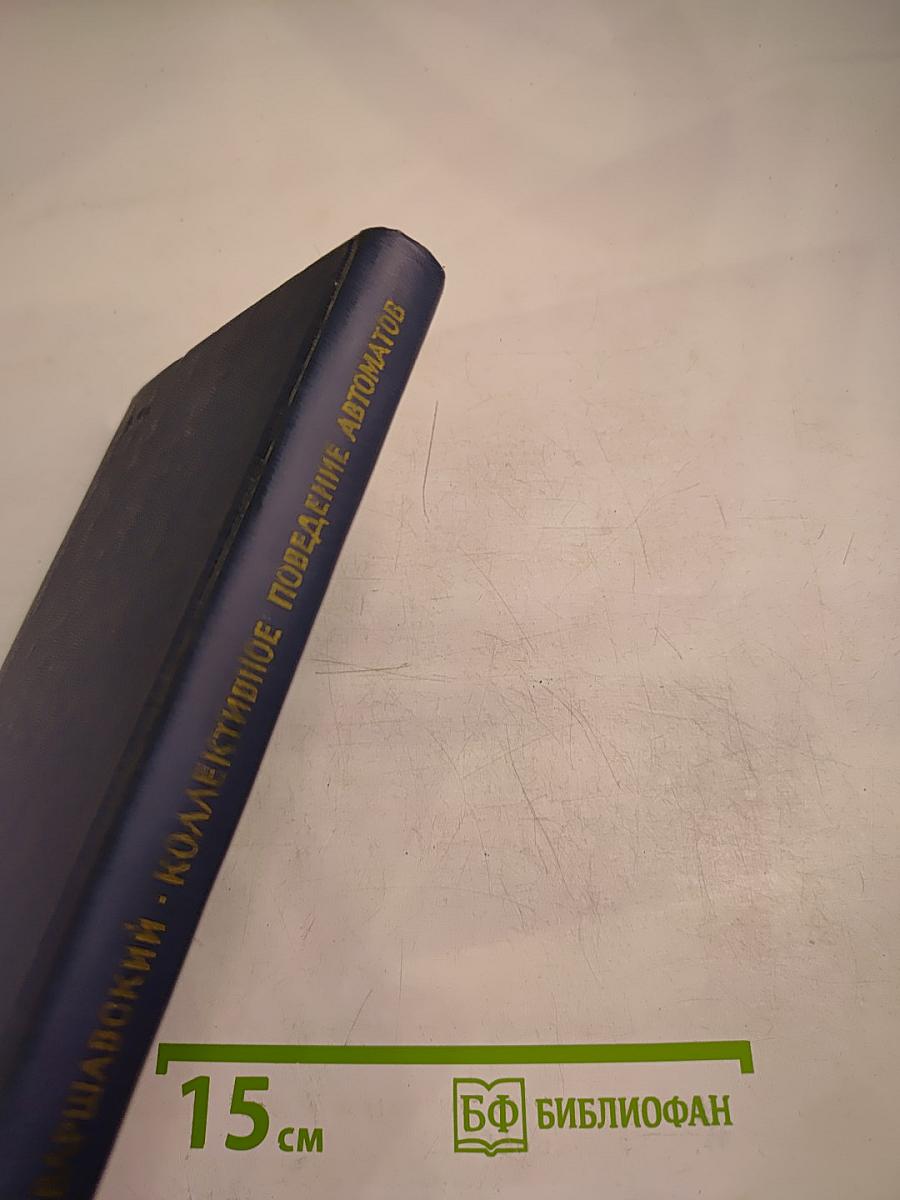 Коллективное поведение автоматов