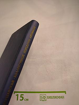 Коллективное поведение автоматов