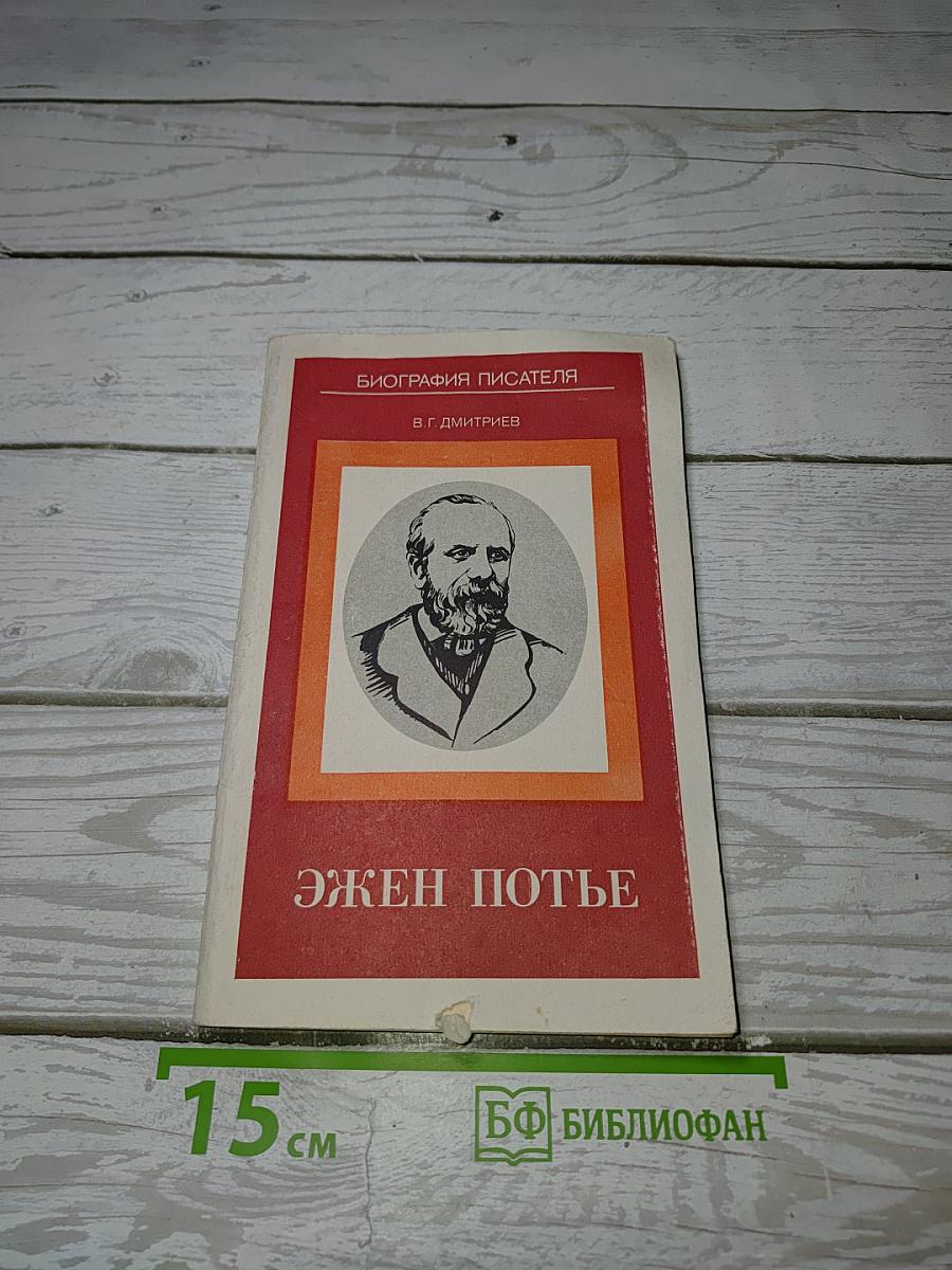 Эжен Потье