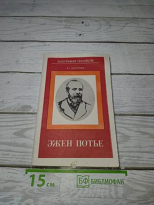 Эжен Потье
