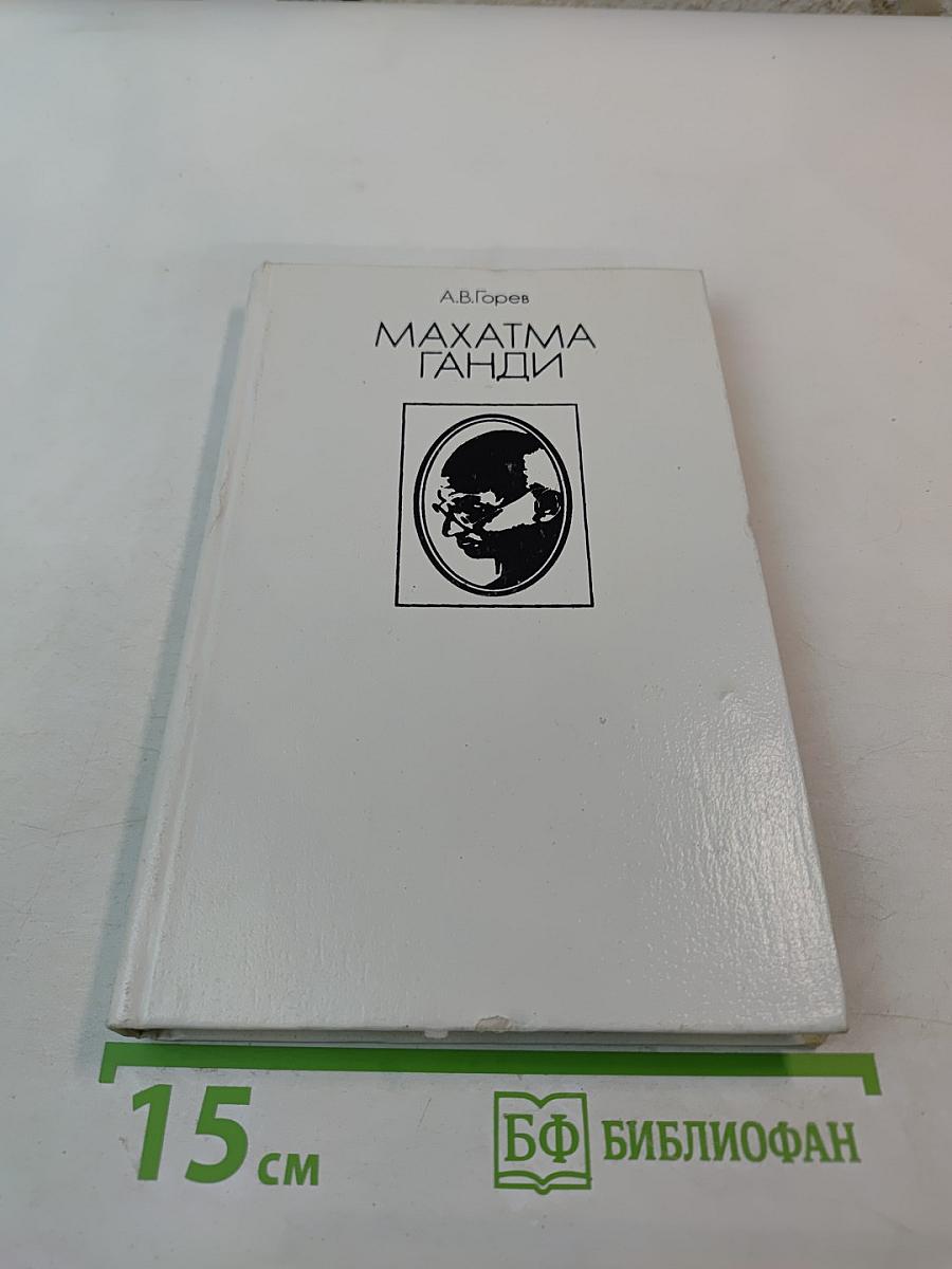 Махатма Ганди