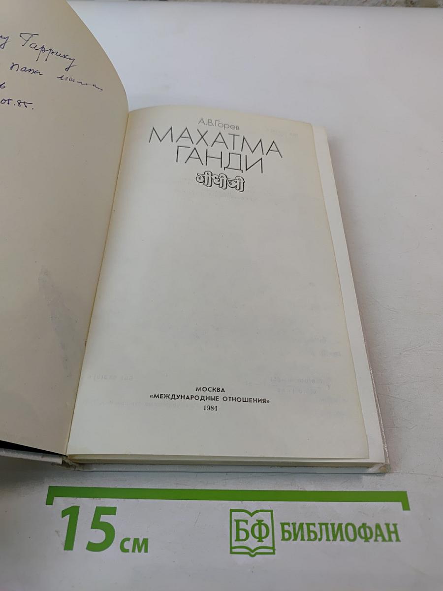 Махатма Ганди