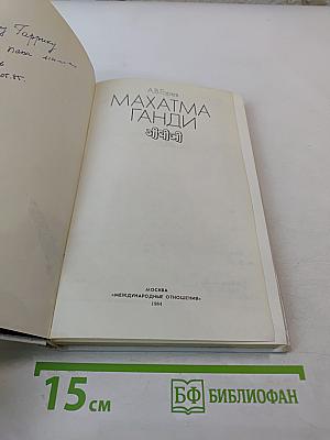 Махатма Ганди