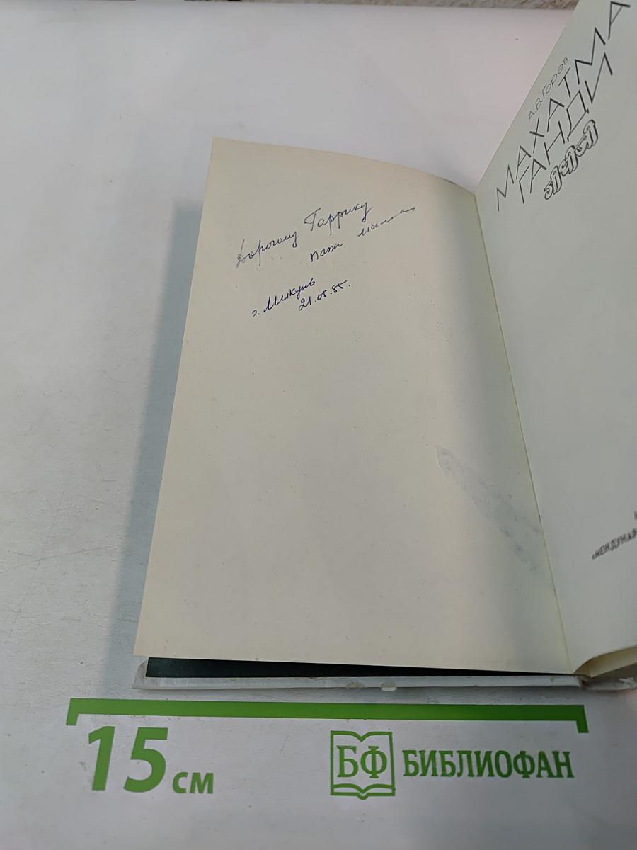 Махатма Ганди