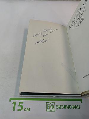 Махатма Ганди