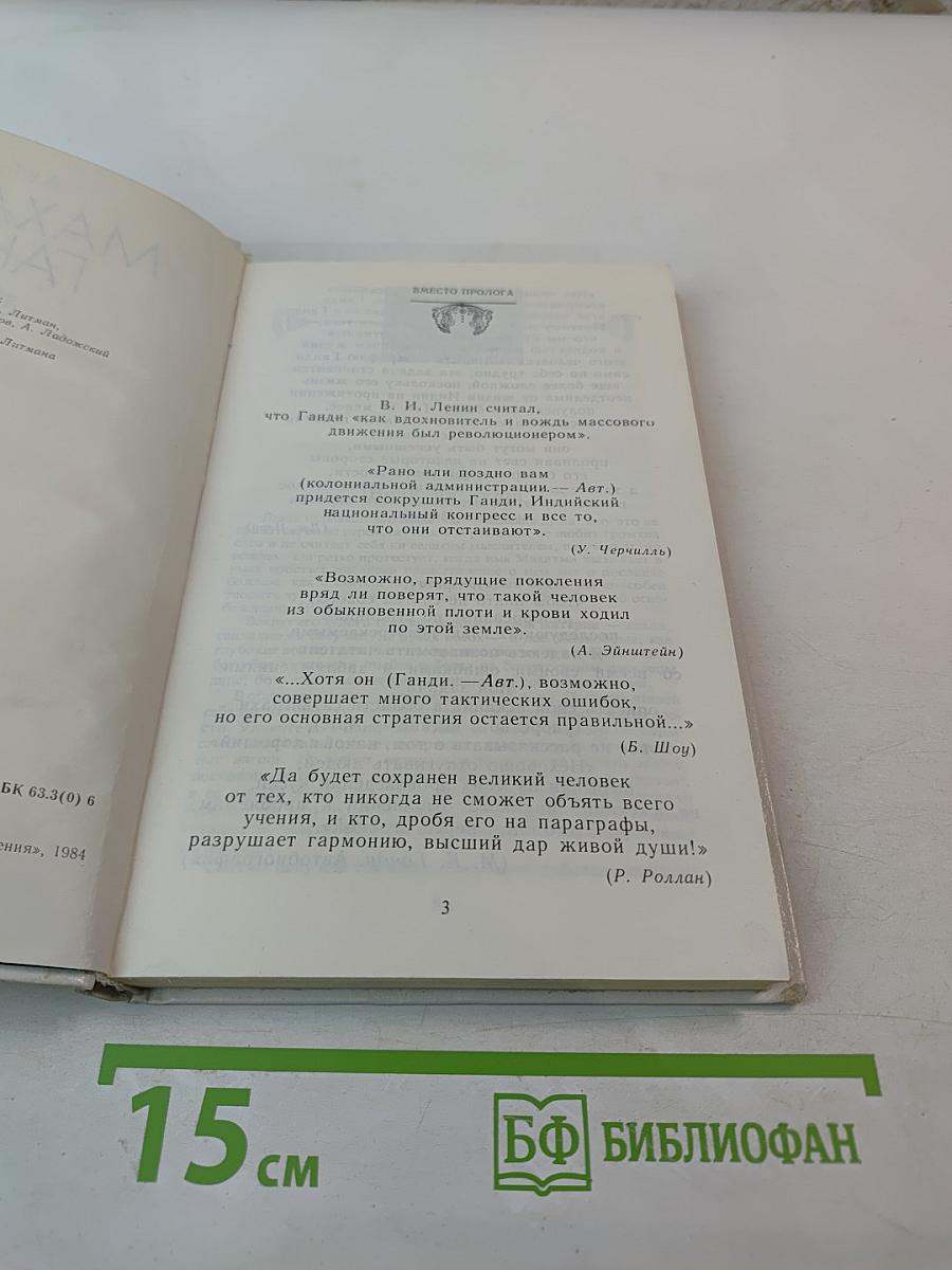 Махатма Ганди