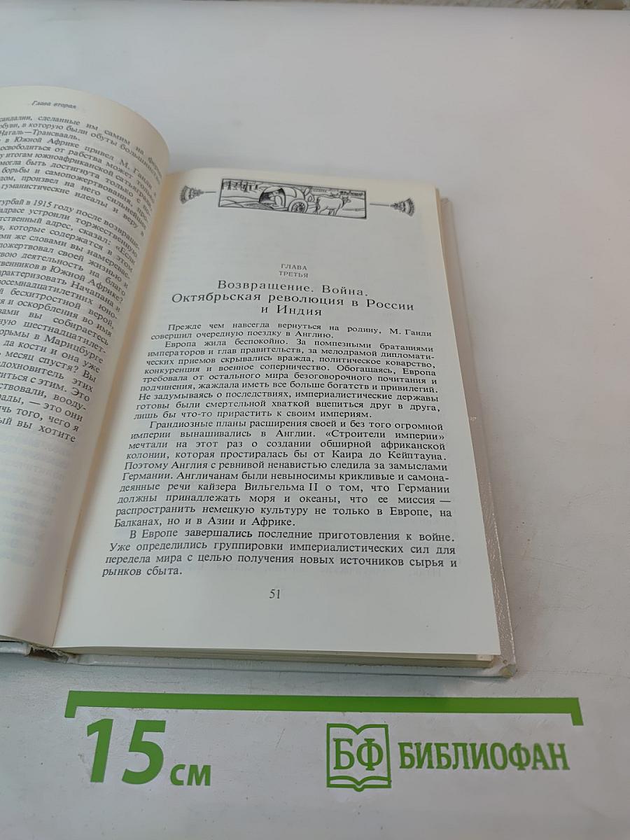 Махатма Ганди