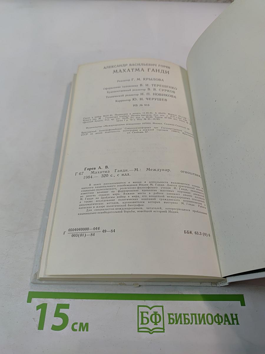 Махатма Ганди