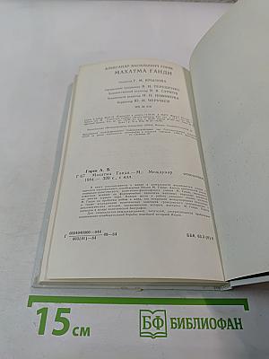 Махатма Ганди