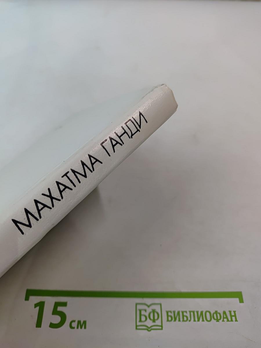 Махатма Ганди