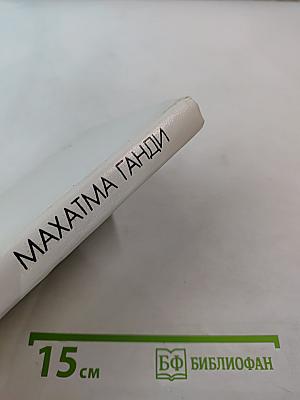 Махатма Ганди