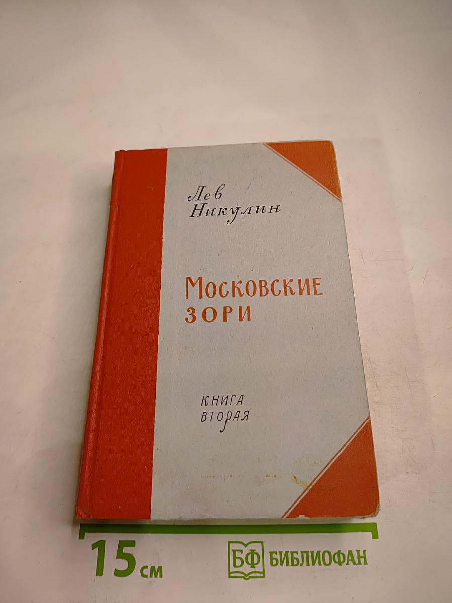 Московские зори. Книга вторая. Дороги славы
