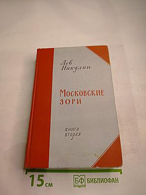 Московские зори. Книга вторая. Дороги славы