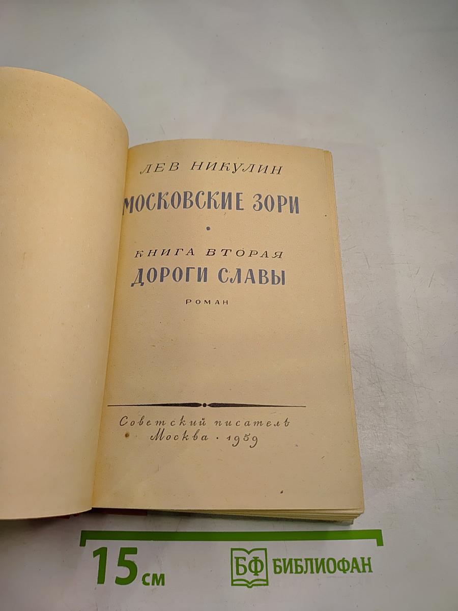 Московские зори. Книга вторая. Дороги славы