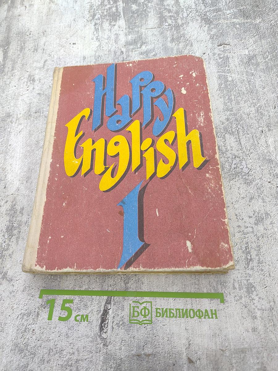 Счастливый Английский. Книга I для 5-6 классов