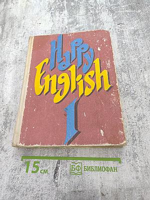 Счастливый Английский. Книга I для 5-6 классов