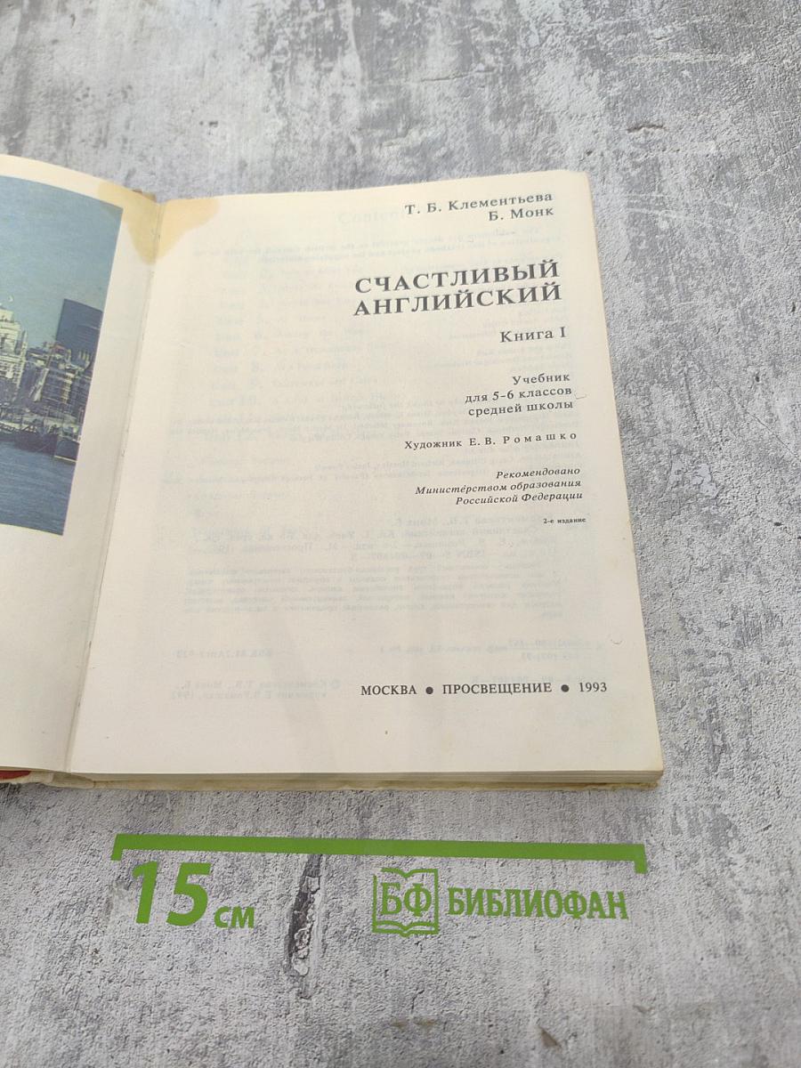 Счастливый Английский. Книга I для 5-6 классов