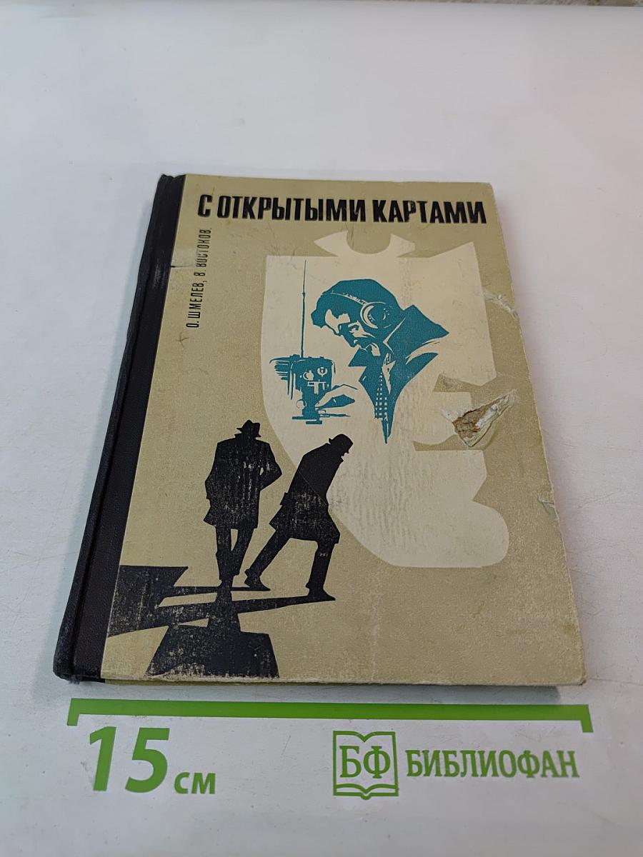 С открытыми картами