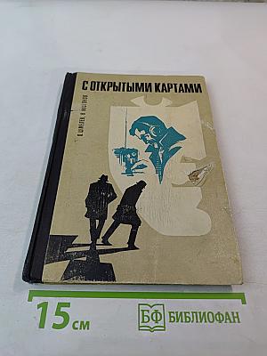 С открытыми картами