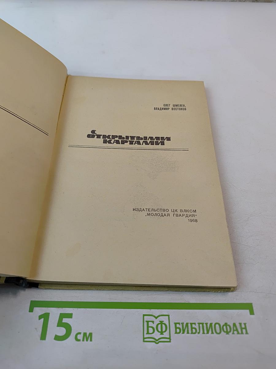 С открытыми картами