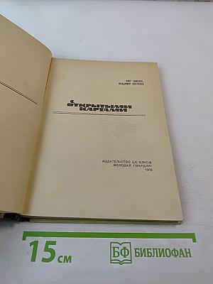 С открытыми картами