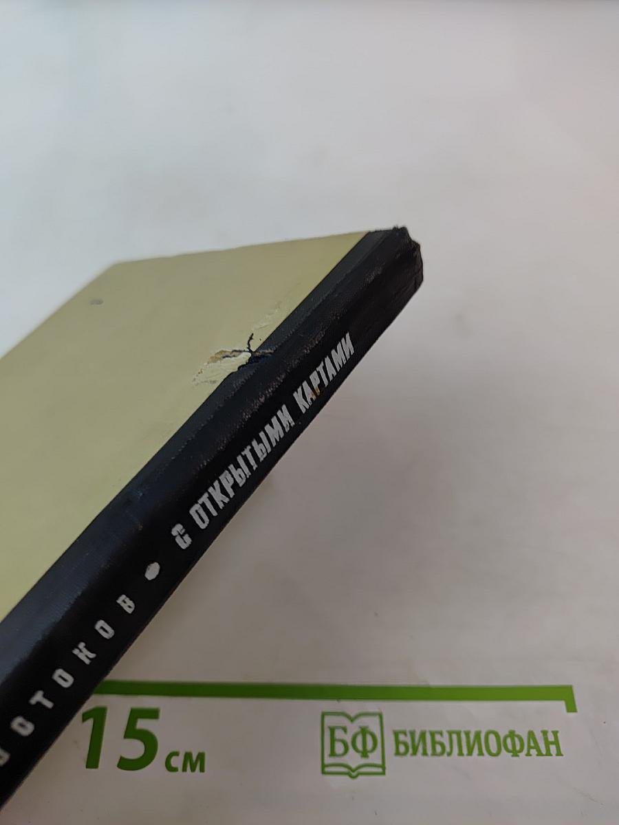 С открытыми картами