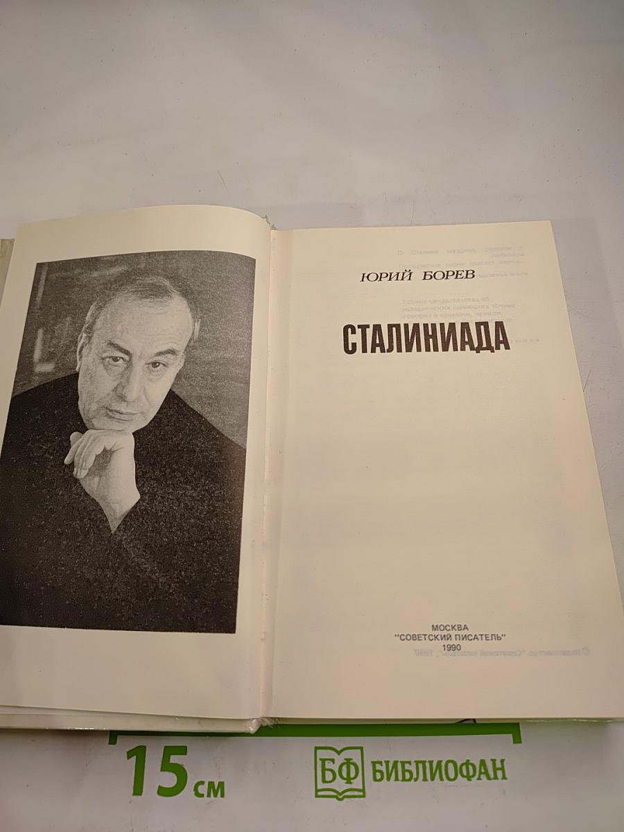 Сталиниада