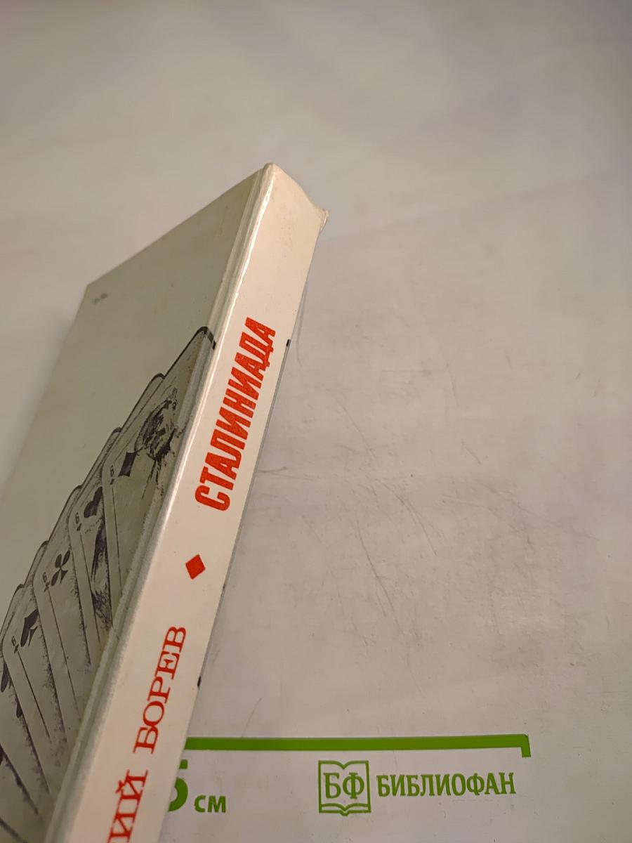 Сталиниада