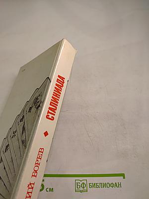 Сталиниада