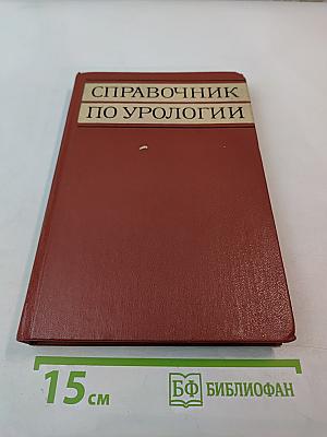 Справочник по урологии