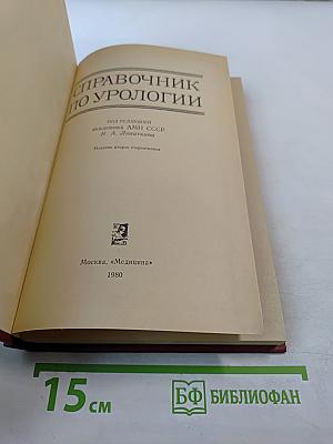 Справочник по урологии