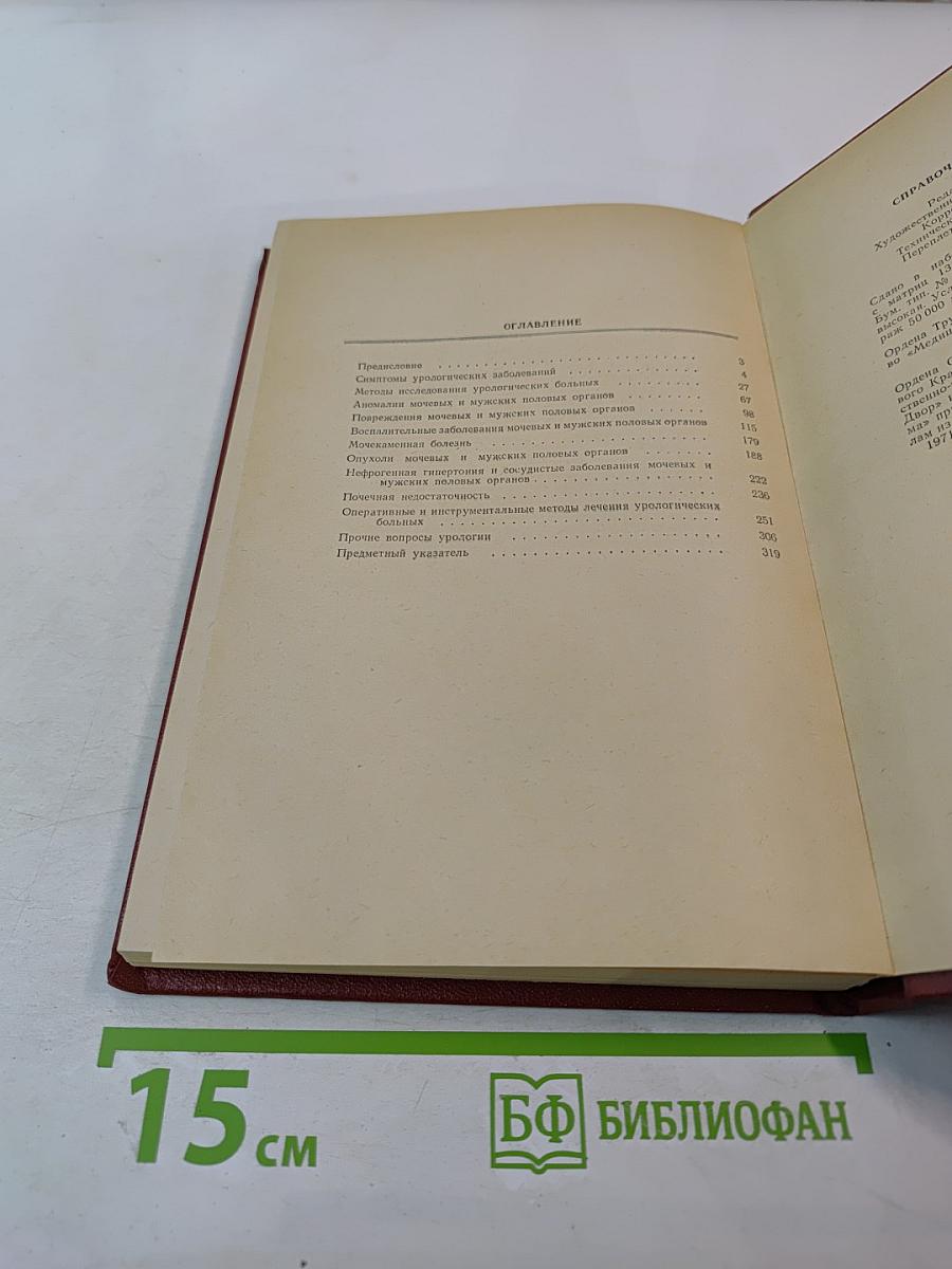 Справочник по урологии