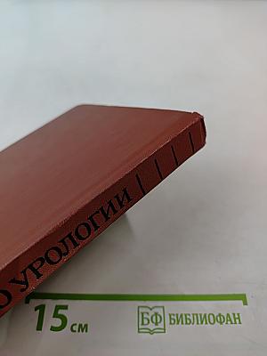 Справочник по урологии